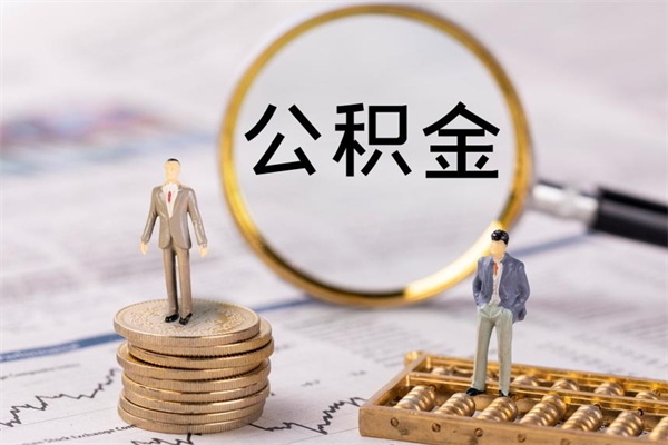 高密公积金的取办理（取公积金程序）