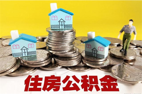 高密公积金怎么取出（怎么取用住房公积金）