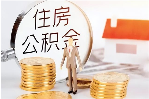 高密本人公积金提出来（取出个人公积金）