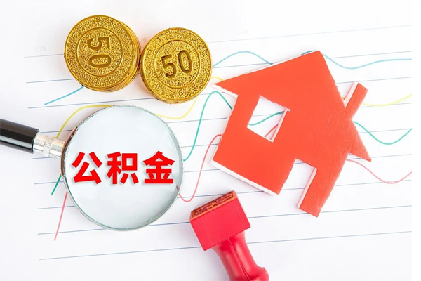 高密取封存在职公积金（提取封存住房公积金）