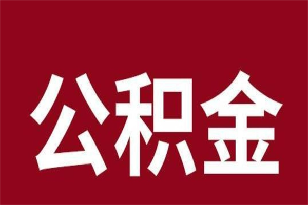 高密离开取出公积金（公积金离开本市提取是什么意思）