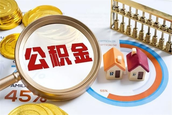 高密辞职可以取住房公积金吗（辞职以后可以取住房公积金吗）