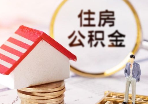 高密公积金封存提出（住房公积金封存 提取）