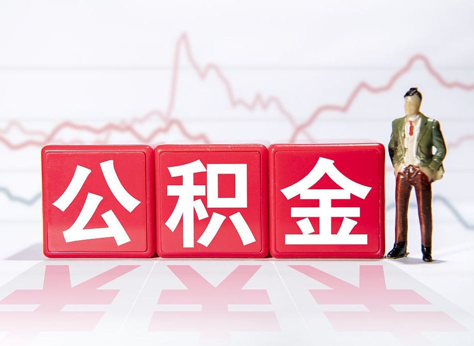 高密公积金离职取条件（公积金离职提取流程2020）