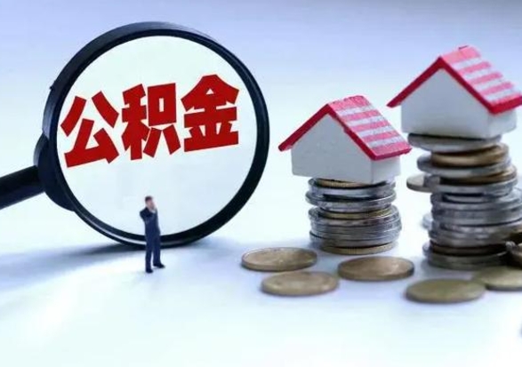 高密公积金封存后多久可以取（住房公积金封存后多久能提取）