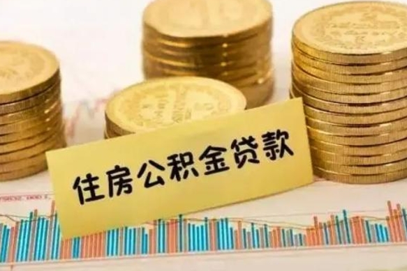 高密公积金离职怎么领取（住房公积金如果离职了怎么领取）