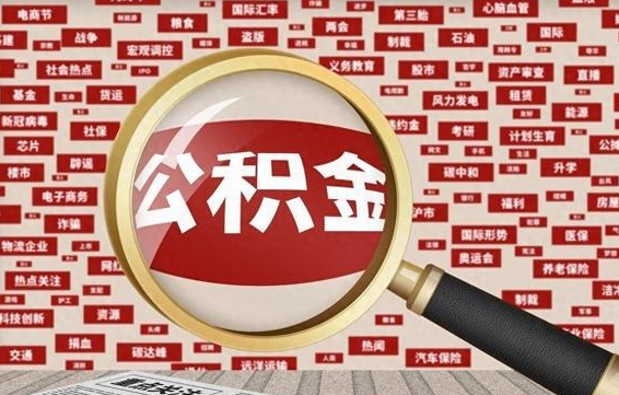 高密公积金怎么取出（怎么取用住房公积金）