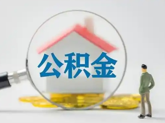 高密个人公积金如何取出来（住房公积金个人怎么取）