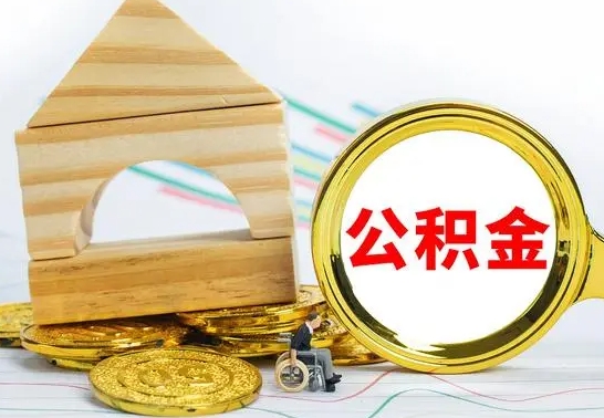 高密住房离职公积金怎么取出来（离职 住房公积金提取）