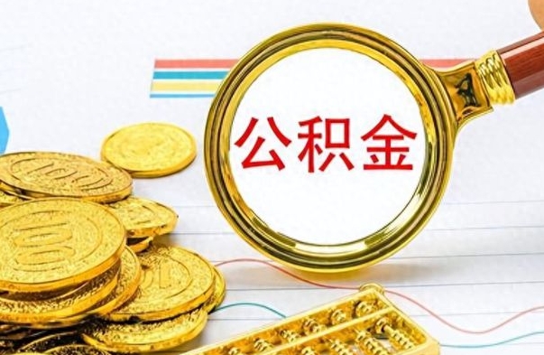 高密离职后多久能取公积金（离职后多久可以取公积金怎么取）